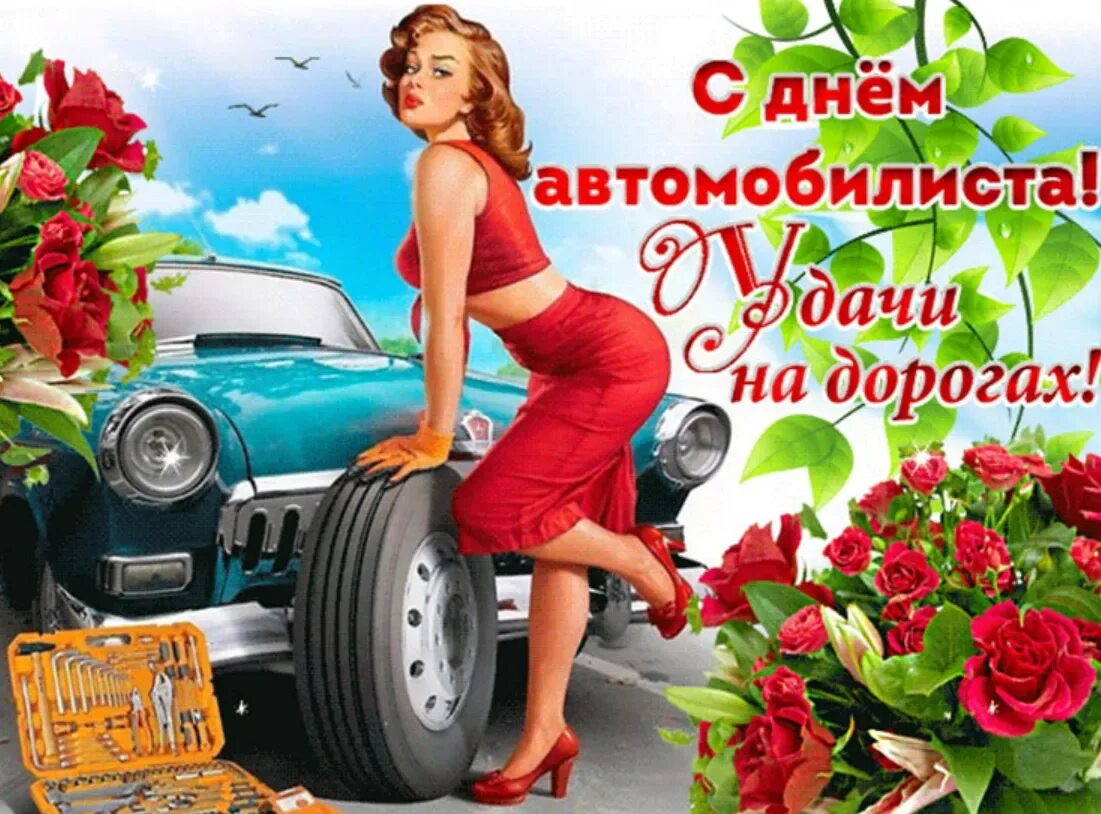 Поздравления с днём автомобилиста. Автоледи с праздником. С днем автомобилиста. С днем автомобилиста. С праздником автомобилиста.