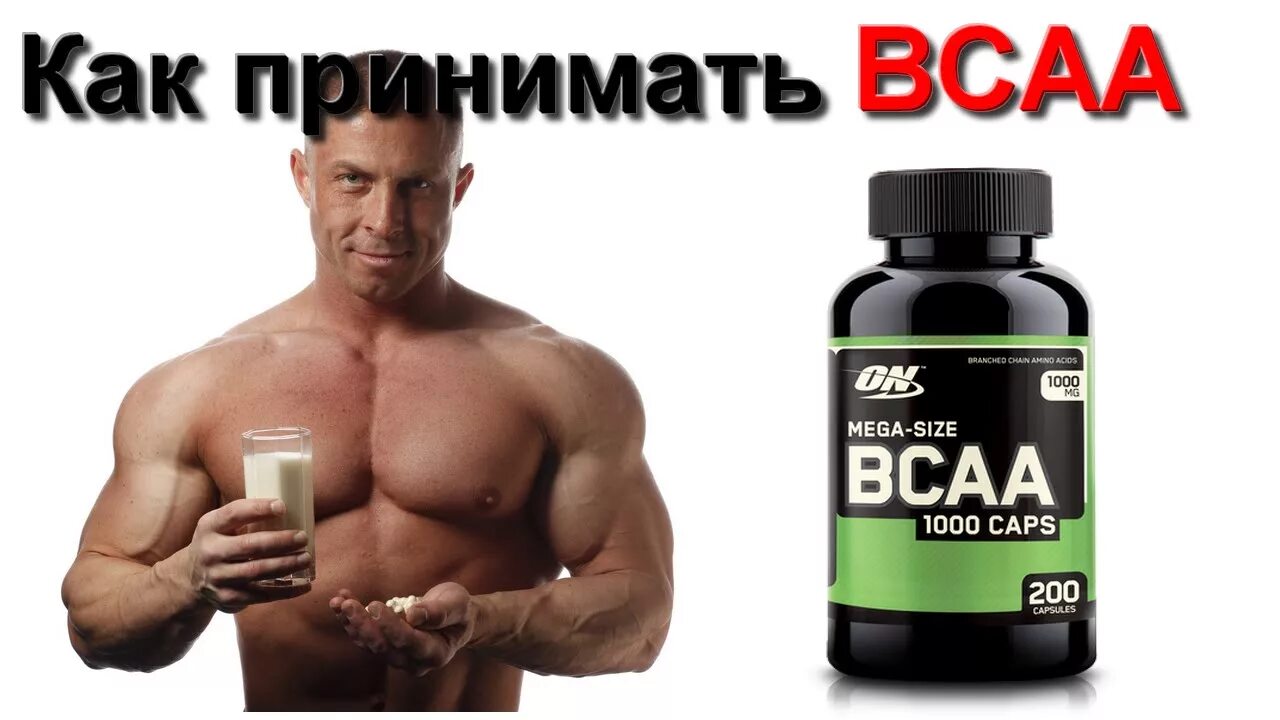 Как принимать bcaa в порошке. ВСАА аминокислоты для мужчин. Капсулы ВСАА. ВСАА 2-1-1 В капсулах. BCAA как принимать.