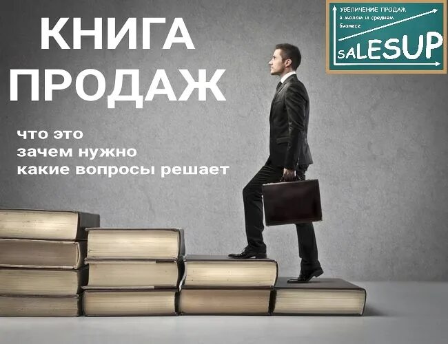 Книга продаж. Лучшие книги по продажам. Книги по продажам для менеджеров. Шаблон книги продаж.