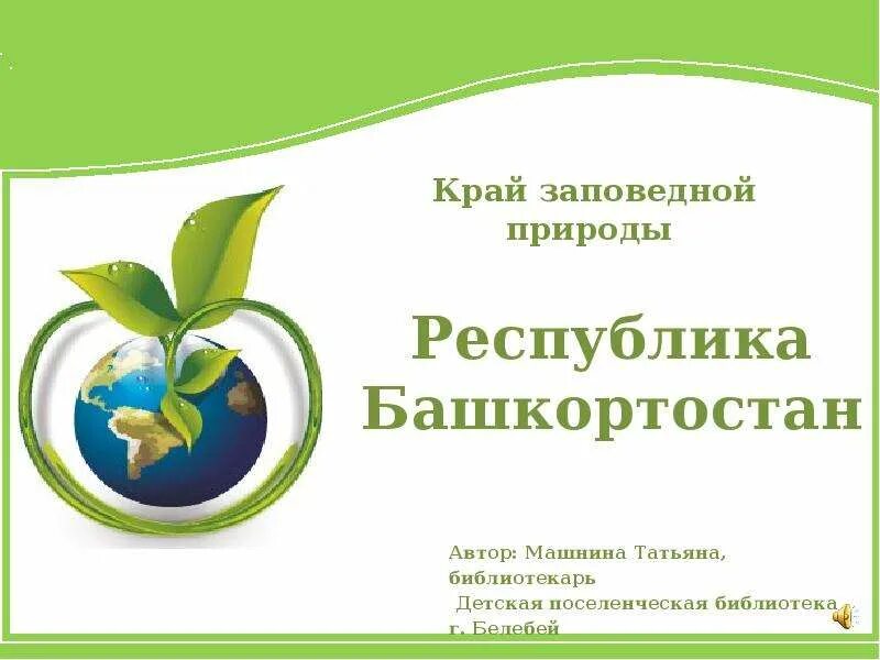 Подготовьте на тему берегите природу. Выступление на тему берегите природу. выступление на тему беречь природу. выступлениетнатему берегите природу. публичное выступление на тему берегите природу.