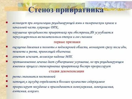 Лечение стеноза привратника