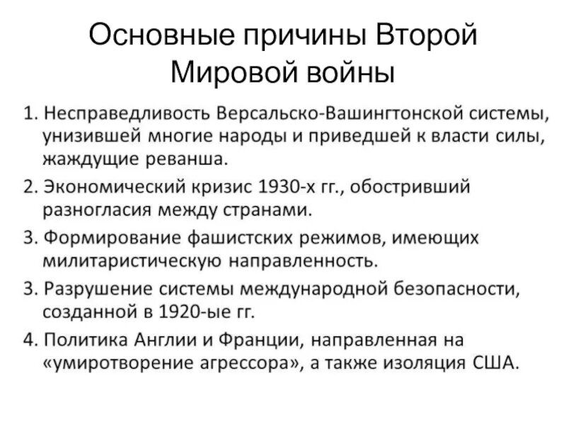 Основные причины второй мировой