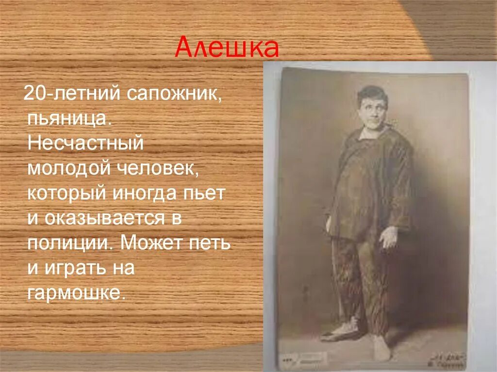 Алешка на дне. Алешка в пьесе на дне. На дне герои. На дне: пьеса.