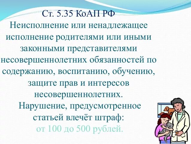 Ответственность родителей по 5.35 КОАП РФ. Статья 5.35. Статья за неисполнение родительских обязанностей. Статья за ненадлежащее исполнение родительских обязанностей.