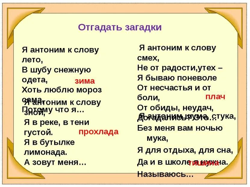 Антонимы. Загадки про синонимы. Загадки про синонимы и антонимы. Текст с антонимами. Антоним к слову строю