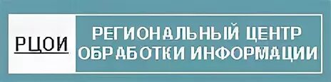 Региональный центр обработки информации осуществляет. РЦОИ Ростов-на-Дону. РЦОИ Оренбургская область.