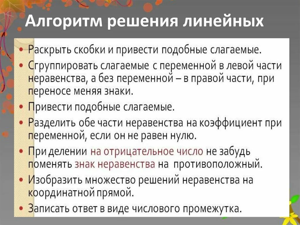 Линейные неравенства алгоритм. Алгоритм линейных неравенств. Алгоритм решения неравенств. Алгоритм решения систем линейных неравенств. Алгоритм решения линейных неравенств 8 класс.