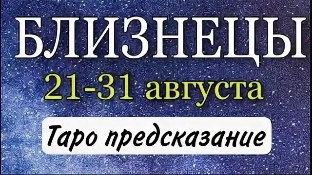 Близнецы 21 сентября. Близнецы 21 сентября