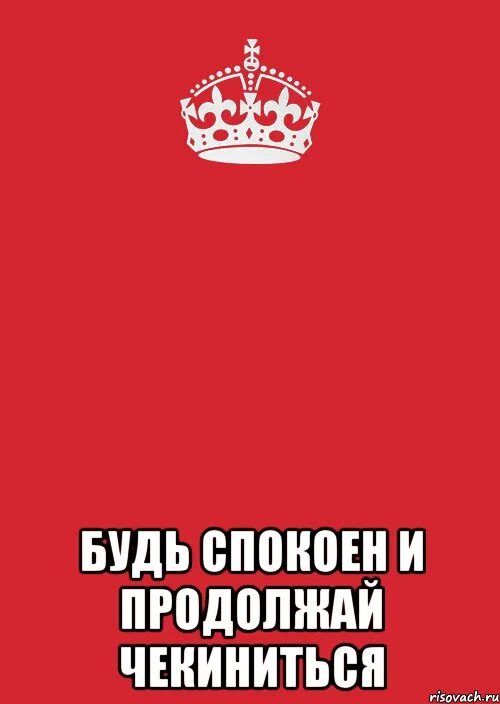 Будь спокоен на английском. Будь спокоен. Будь спокоен картинки. Будь спокоен и продолжай. Чикиниться.