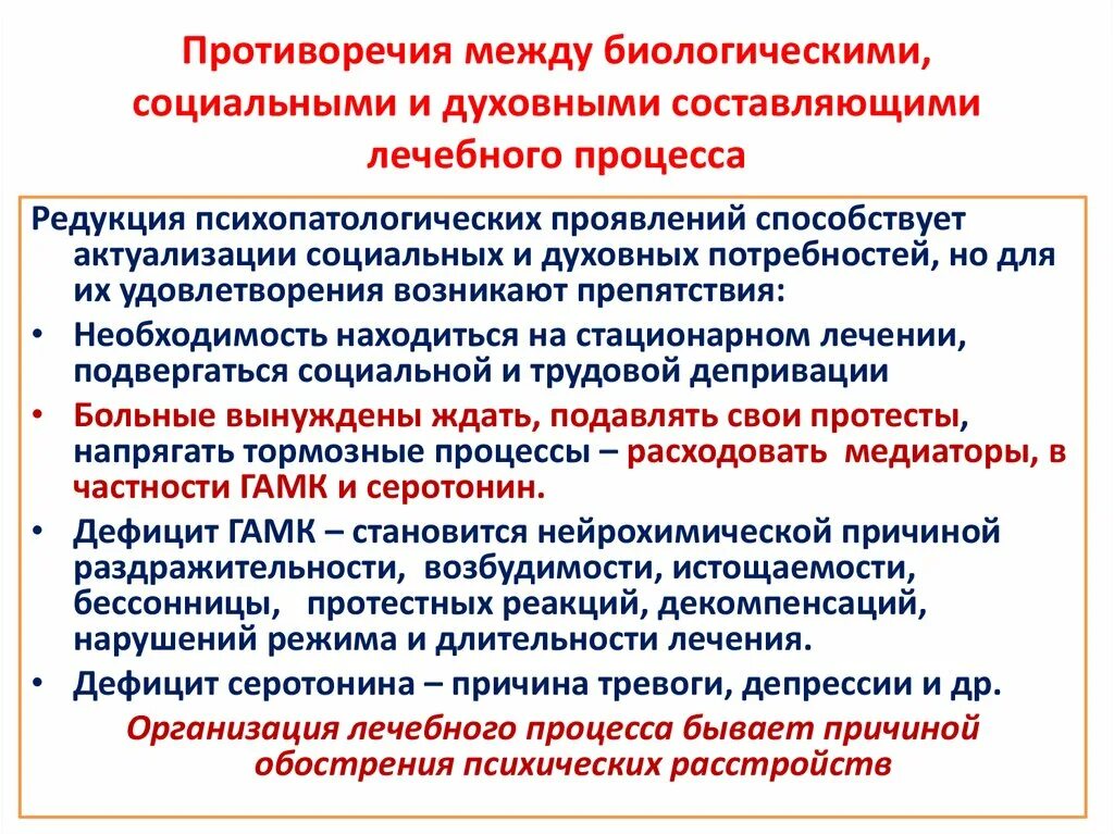 Этического противоречия. Организация лечебного процесса. Этапы лечебного процесса. Психология лечебного процесса. Противоречия между социальным и духовным миром человека.