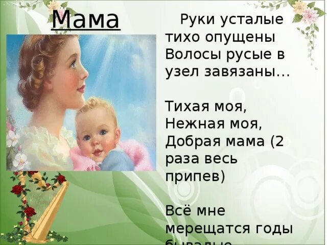 Песня про маму на день матери слова. Мама слово. Текст про маму. Моя добрая мама.