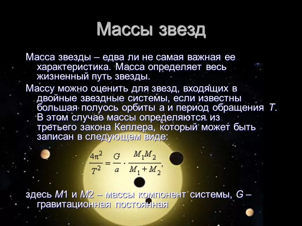 Определение массы звезд. Двойные звезды массы звезд. Основные характеристики звезд. Характеристики Звездных систем.