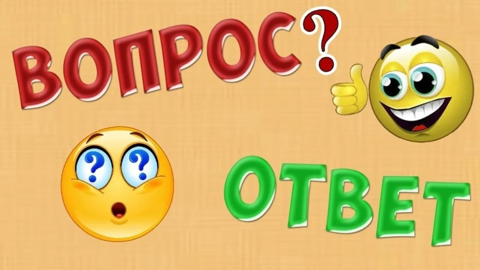 Вопрос-ответ. Вопрос ответ картинка. Рубрика вопрос ответ. Надпись вопрос ответ. Главная информация вопрос ответ