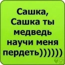 5 мишек. Мягкие игрушки фирмы фэнси медведь. Футболка юрочка ещё покажет. Сашка или мишка песня. Песня сашка или мишка.