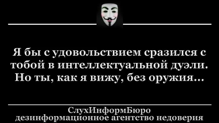 Словесная дуэль. Я бы сразился с вами в интеллектуальной. Я бы сразился с вами в интеллектуальной дуэли но вижу. Я бы сразилась с вами в интеллектуальной дуэли но вы без оружия. Я бы сразился с тобой в интеллектуальной.