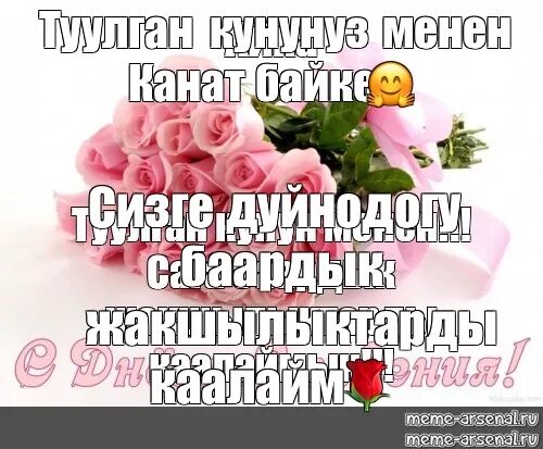 Туулґан кунго куттуктоо. Открытка туулган кунунуз менен женщине. Туулган кунго куттуктоо синдиме открытка. Туулган кунго куттуктоолор создор синдиме. Туулган кунунуз менен куттуктайм