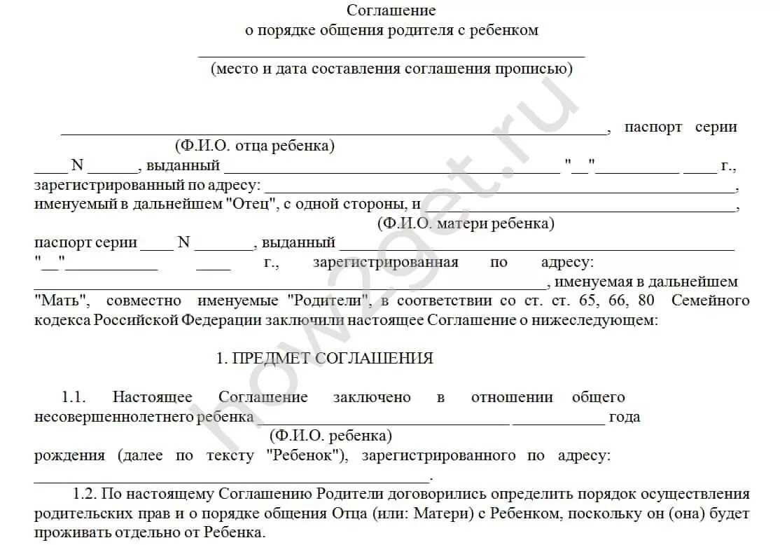 Порядок определения общения с детьми отцу. Соглашение о порядке общения с ребенком образец. Соглашение родителей о порядке общения с ребенком. Мировое соглашение о порядке общения с ребенком. Соглашение об определении порядка общения с ребенком.