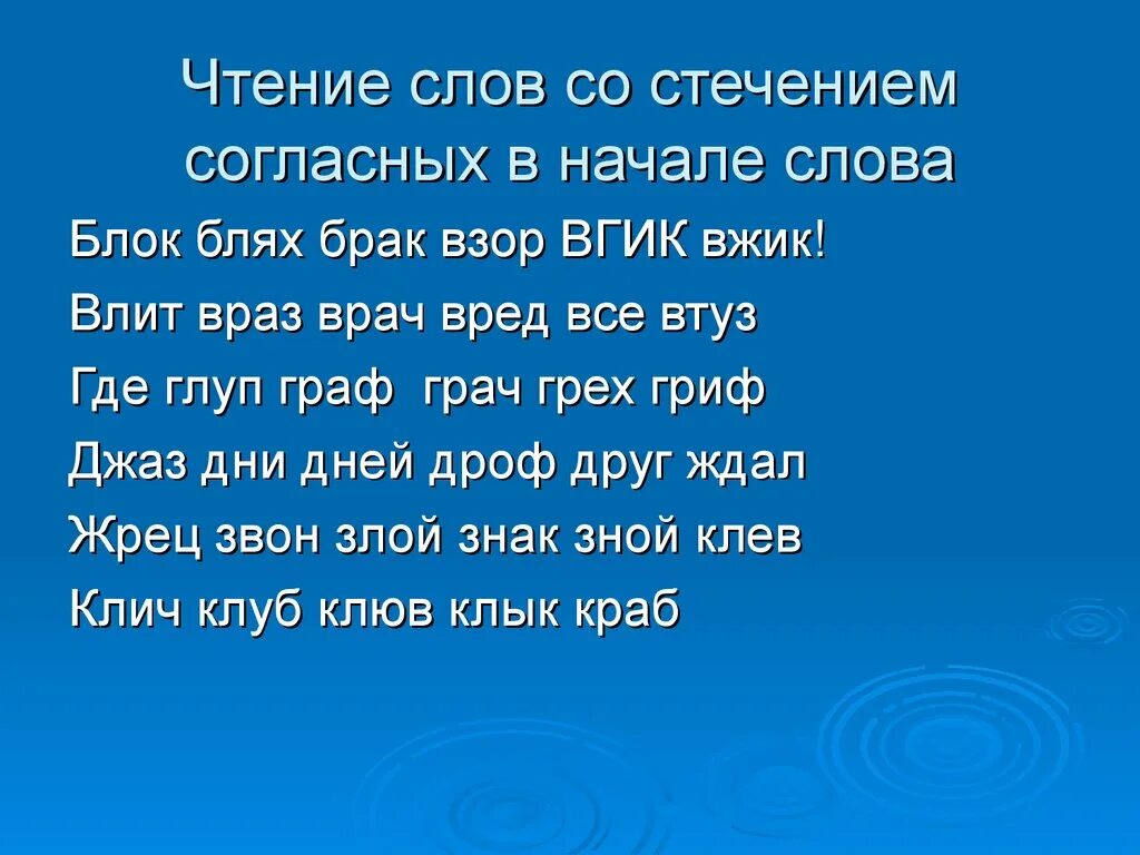 Текст 51 слово. Стечение согласных. Слова на ш со стечением согласных. Слова со стечением согласных. Чтение слов со стечением согласных.