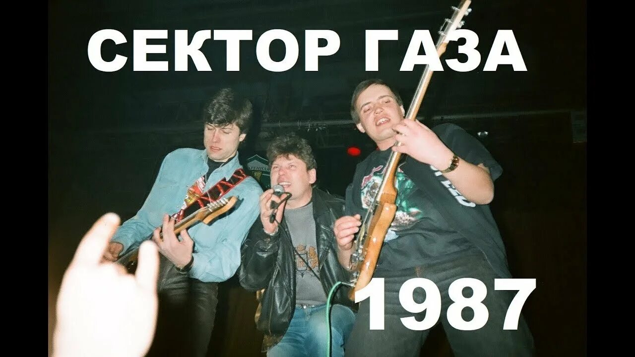 Сколько сектор газа песни. Сектор газа 1987. Сектор газа первый концерт 1989. Сектор газа Череповец 2022. Группа сектор газа 2022.