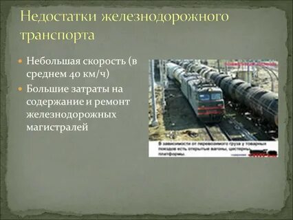 Железнодорожный транспорт преимущества
