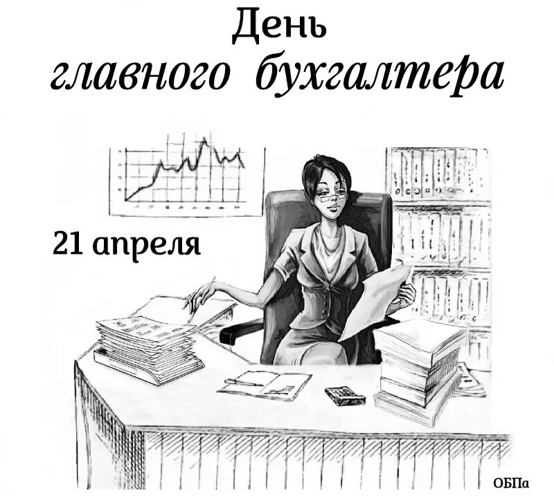 День главного бухгалтера. Бухгалтер рисунок. 21 Апреля день главного бухгалтера. И.О главного бухгалтера.