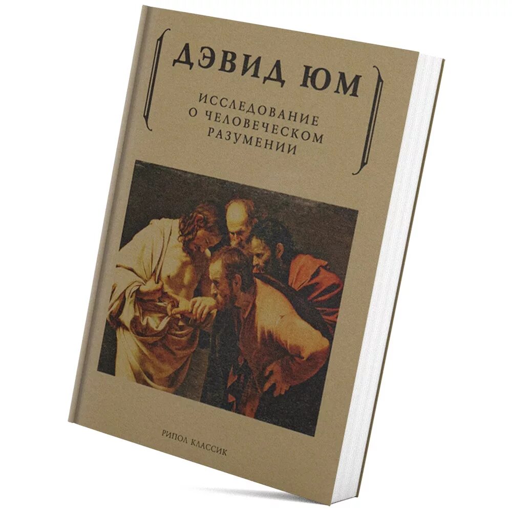 Книга о душе человека. Исследование о человеческом познании Дэвид юм. Дэвид юм исследование о человеческом разумении. Исследование о человеческом познании Дэвид юм книга. Дэвид юм трактат о человеческой природе.