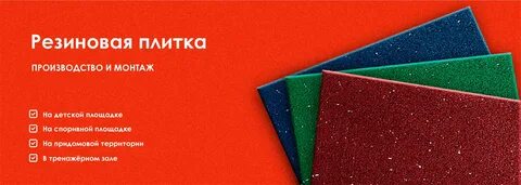 Резиновая плитка размеры