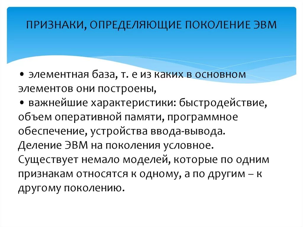 Признаки поколения. Признаки определяющие поколение ЭВМ. Укажите основные признаки деления ЭВМ на поколения. Поколение это определение.