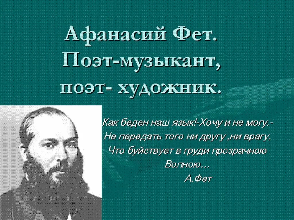 Цитаты фета. Афанасий афанасьевич фет эпиграф. афанасий афанасьевич фет цитаты. высказывания о фете.