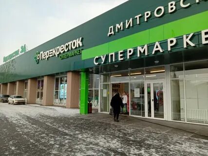 Дмитровское шоссе москва магазины