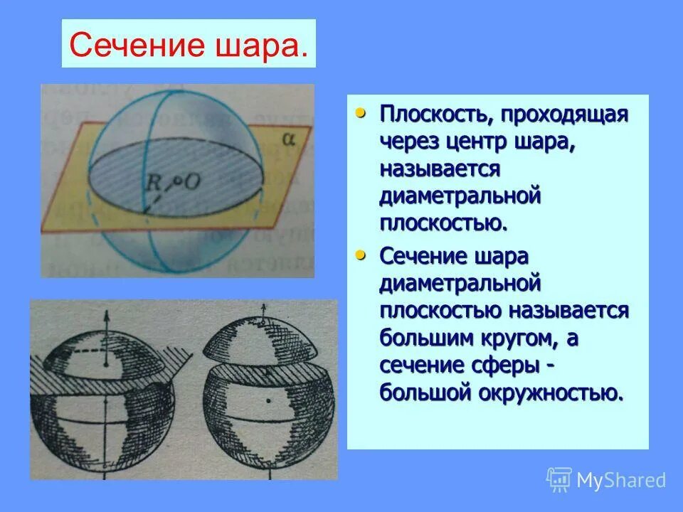 Сечение шара диаметральной плоскостью. Сечение сферы. Сечение сферы плоскостью. Сечение шара через центр.