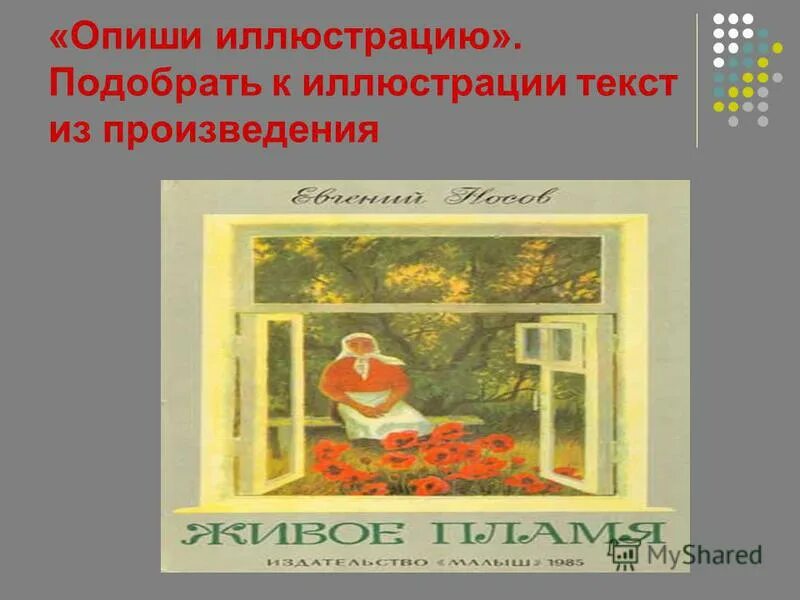 Носов живое пламя анализ произведения. Живое пламя Носов иллюстрации. Носов е. кукла живое пламя. Композиция рассказа живое пламя.