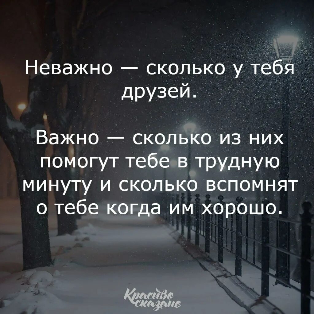 Неважно сколько у тебя друзей важно. Цитаты про поддержку в трудную минуту. Цитаты про помощь в трудную минуту. Друзья помогут в трудную минуту цитаты. Оставил в трудную минуту