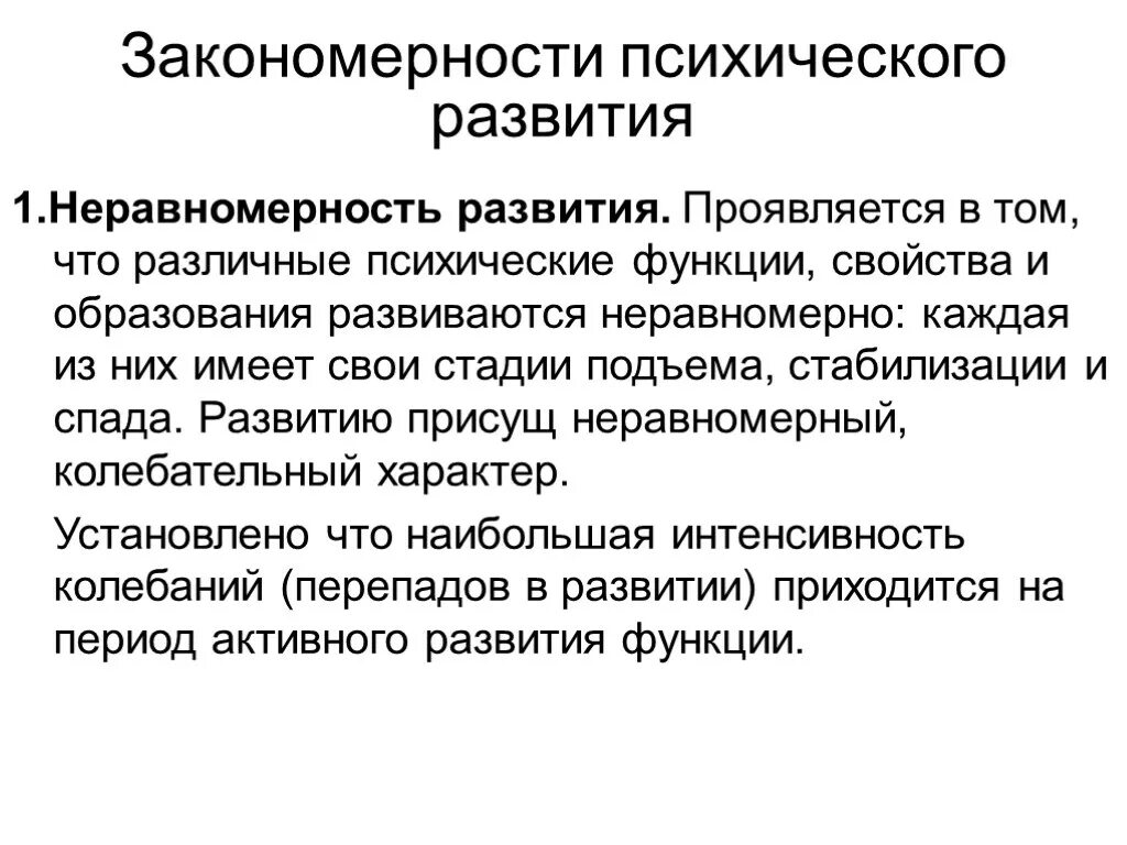 Основные закономерности психического развития человека. Закономерности психического развития неравномерность. Закономерности психических процессов. Закономерности психологического развития.