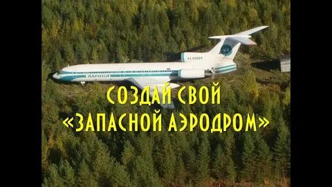 Запасной аэродром форум