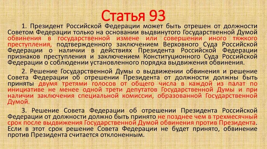 Статья 93. Отрешение президента от должности. Ст 93 Конституции РФ.