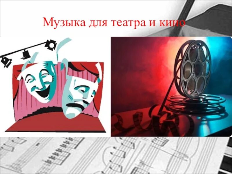 Сочинение про театр. Музыкальное и театральное искусство. Музыкально сценическое произведение. Музыка в театре. В музыкальном театре балет 7 класс.