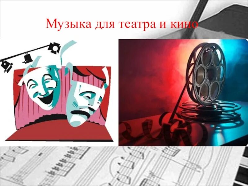 Theatre песня. Роль музыки в театре.