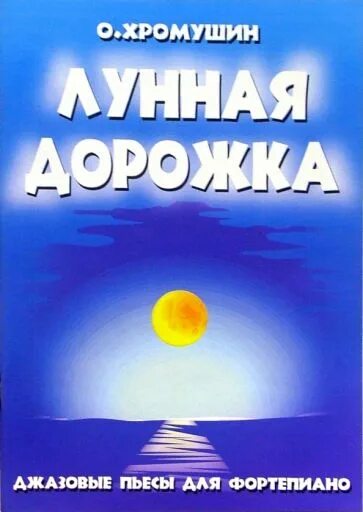 Лунная дорожка Хромушин Ноты для фортепиано. Лунная дорожка книга. Лунная дорожка джаз. Детская книжка Лунная дорожка. Песня луна дорожка