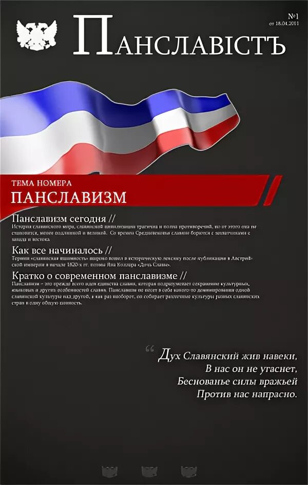 Теория панславизма. Идея панславизма. Панславизм суть. Панславизм суть. Символ панславизма.