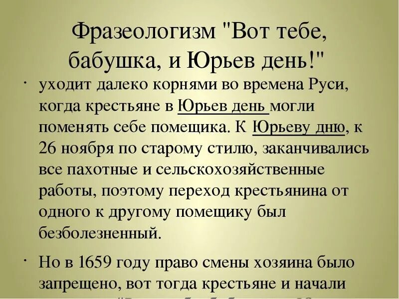 Вот тебе бабушка юрьев день фразеологизм. Вот тебе бабушка и Юрьев день значение. Бабушка Юрьев день. Вот тебе и Юрьев день значение. Фразеологизм вот тебе бабушка и Юрьев день.