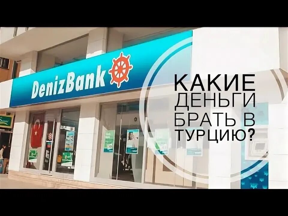 DENIZBANK В Турции. Денизбанк Турция и Сбербанк. Сбербанк в Турции.