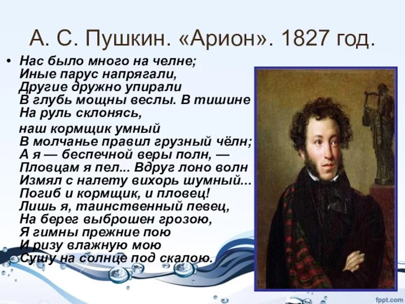 Пушкин Арион 1827. Арион Пушкин стихотворение. Стихотворение Пушкина Arion. Таинственный певец на берег выброшен грозою