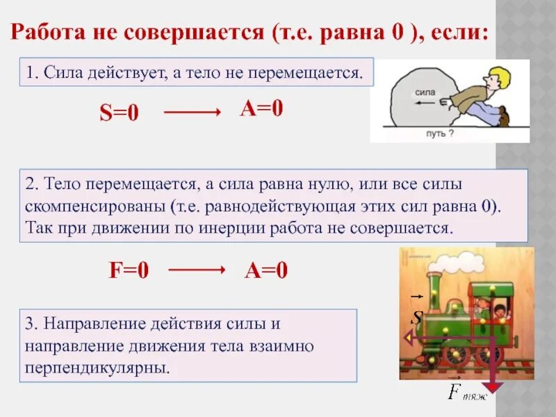 В каких примерах совершается работа электровоз перемещает. Когда работа силы равна 0. Работа равна нулю если. Механическая работа и мощность. Когда механическая работа равна нулю.