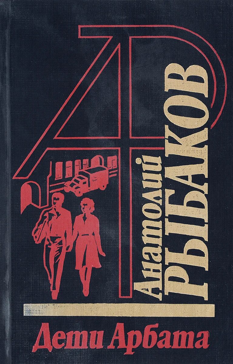 Дети арбата книга. Анатолий рыбаков 