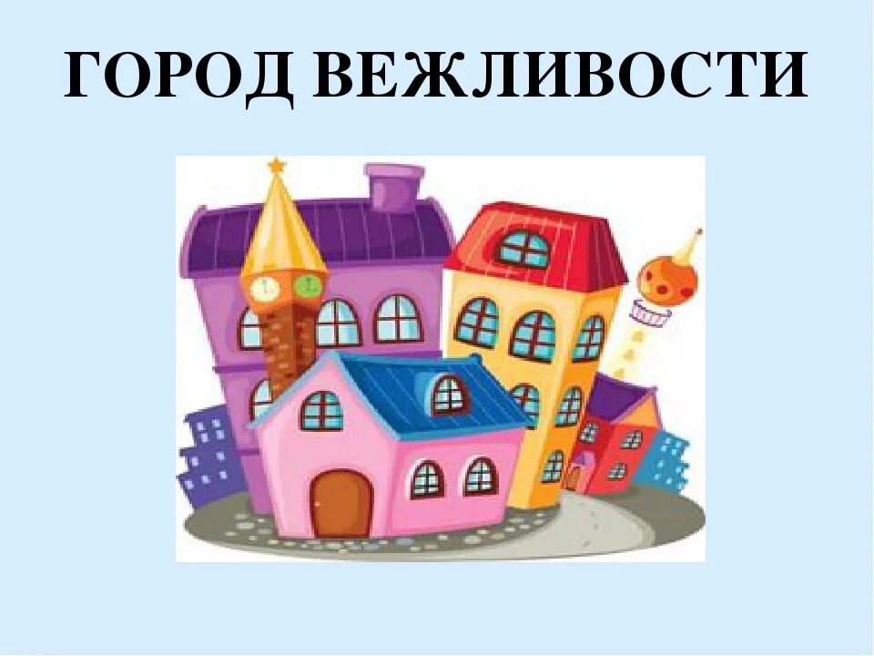 Вежливый город. Город вежливости. В царстве вежливости и доброты. Город доброты и вежливости для детей. Страна вежливости.