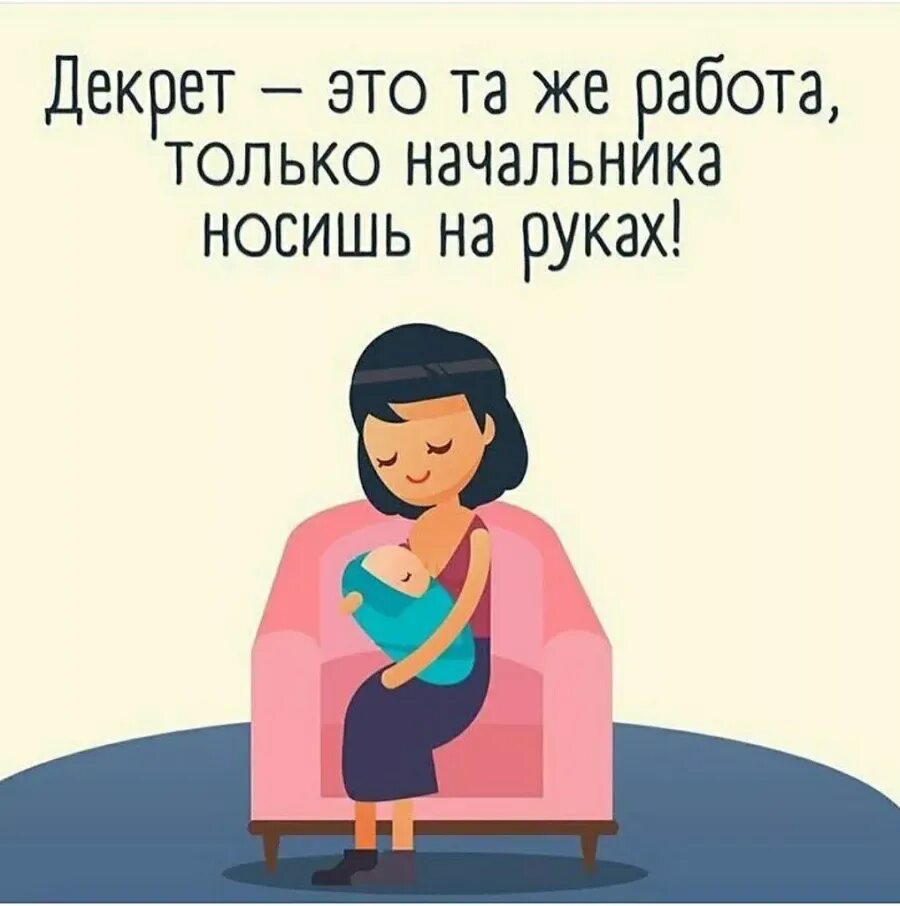Шутки про декретный отпуск. Приколы про декретный отпуск. Цитаты про беременность. Цитаты про декрет. Смешное поздравление с декретом.