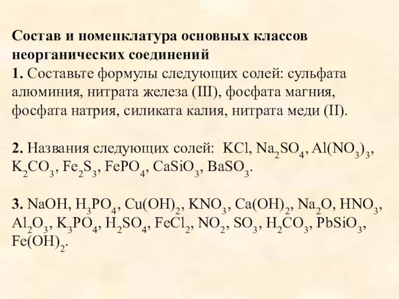 Составьте формулы по названию сульфат алюминия. Номенклатура основных классов неорганических соединений. Нитрат алюминия из алюминия. Получение сульфата алюминия. Нитрат меди 2 железо.