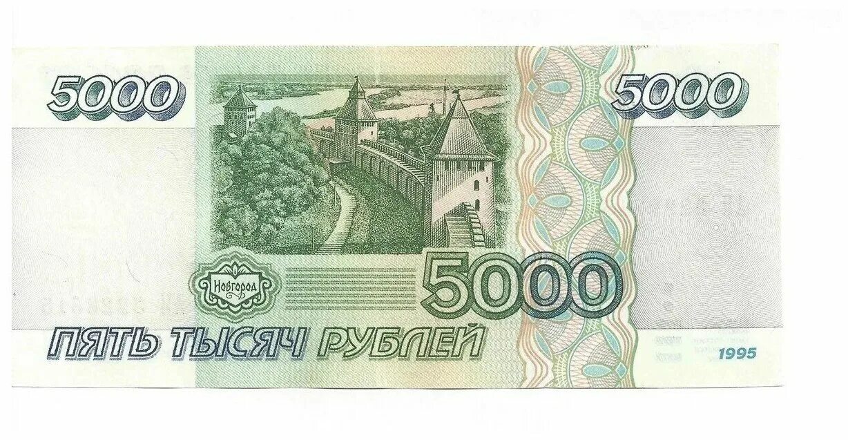 Редкие купюры 5 рублей. 5000 Рублей купюра 1995. Пятирублёвая купюра 1997 года. Российская банкнота 5 рублей. 5 000 Рублей 1995 банкнота.