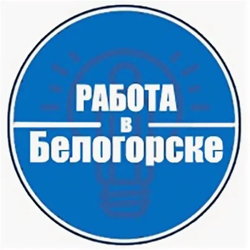 Вакансии Белогорск Амурская область. Вакансии в Салавате. Ищу работу в Хасавюрте. Вакансии Белогорск Амурская область свежие. Вакансии белогорск амурская свежие